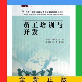 员工培训与开发(十二五国家立项重点专业和课程规划系列教材)