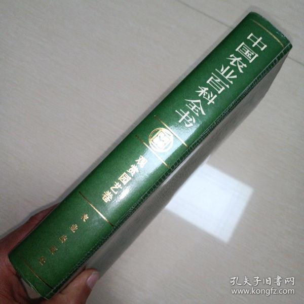 中国农业百科全书（观赏园艺卷）