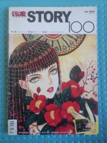 《漫友》STORY100 Jul 2003 VOL.29