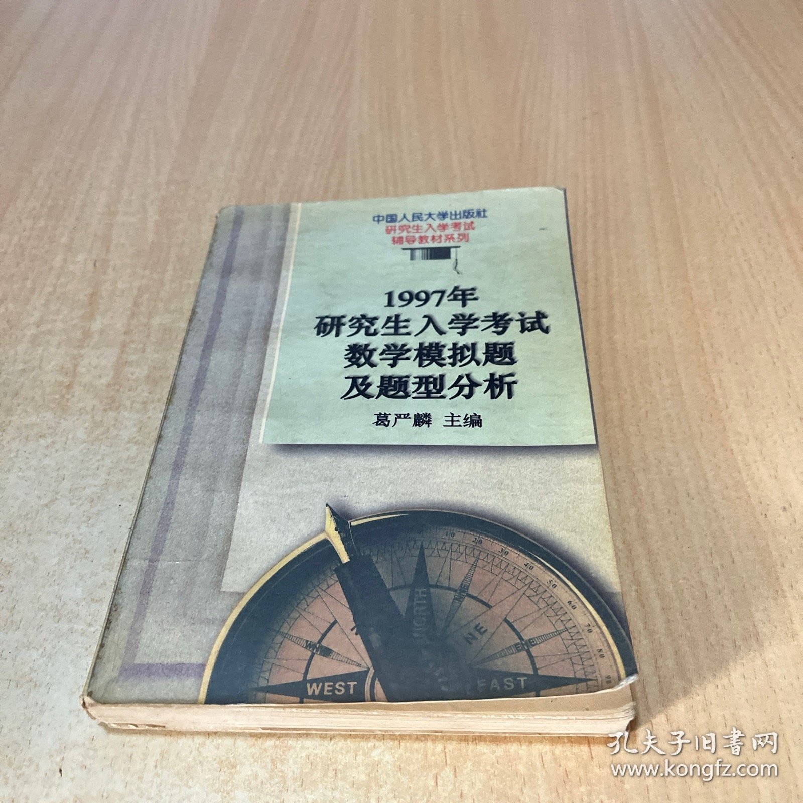 1997年研究生入学考试数学模拟题及题型分析