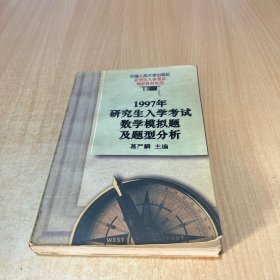 1997年研究生入学考试数学模拟题及题型分析