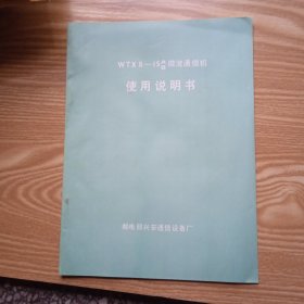 WTX8--15AB微波通信机使用说明书