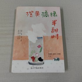 橙黄橘绿半甜时 散文 季羡林、史铁生、汪曾祺等 新华正版