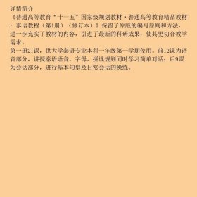 普通高等教育“十一五”国家级规划教材·普通高等教育精品教材：泰语教程（第1册）（修订本）