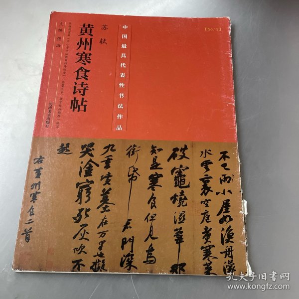 中国最具代表性书法作品·苏轼《黄州寒食诗帖》