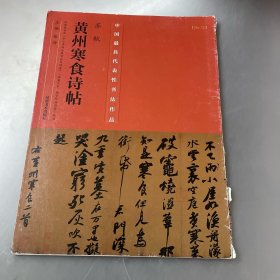 中国最具代表性书法作品·苏轼《黄州寒食诗帖》