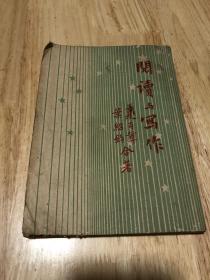 民国三十七年夏丐尊，叶绍钧合著《阅读与写作》少见文学丛书
