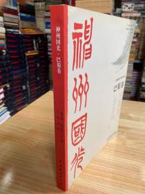 书画集：庆祝建国60周年系列 巴蜀卷