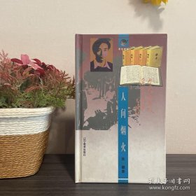 朱健 签名+硬精装 《人间烟火（茗边老话）》（上款是作家、出版专家 李冰封，名家赠名家。朱健著有诗集《骆驼和星》《潇园随笔》《无霜斋札记》《逍遥读红楼》《人间烟火》《碎红偶拾》，朱健 与 牛汉 绿原 曾卓 等同为七月派诗人）签名书 签名本 签赠 签