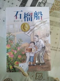 曹文轩纯美小说：石榴船