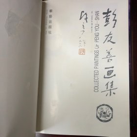 彭友善画集