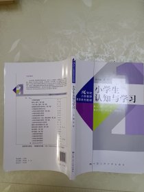 小学生认知与学习（21世纪小学教师教育系列教材）