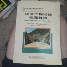 公路工程试验检测技术培训教材：隧道工程试验检测技术