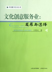 文化創(chuàng)意服務業(yè)--發(fā)展與選擇/中國服務經(jīng)濟叢書 9787807674962