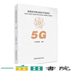 5G 信息技术前沿知识干部读本