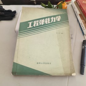 工程弹性力学.