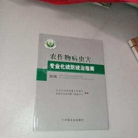 农作物病虫害专业化统防统治指南 第2版