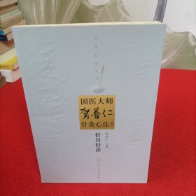 国医大师贺普仁针灸心法丛书：针具针法