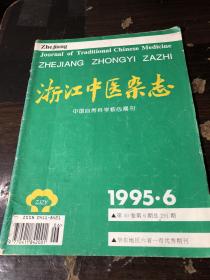 浙江中医杂志1995