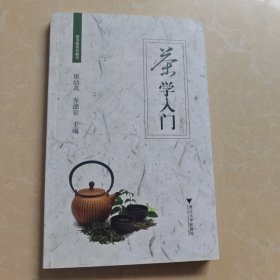 茶学入门