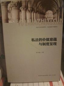 私法的價值意蘊(yùn)與制度呈現(xiàn)