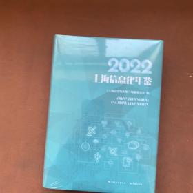 2022上海信息化年鉴（全新塑封）