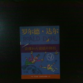 查理和大玻璃升降机：罗尔德·达尔作品典藏