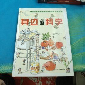 身边的科学（最受欢迎的儿童生活百科全书）