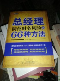 总经理防范财务风险的66种方法