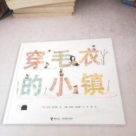 穿毛衣的小镇