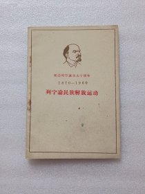 列宁论民族解放运动