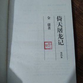 倚天屠龙记（1-4）