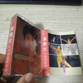 磁带：叶倩文 春风得意演唱会 有歌词