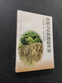 貧困與反貧困經濟學