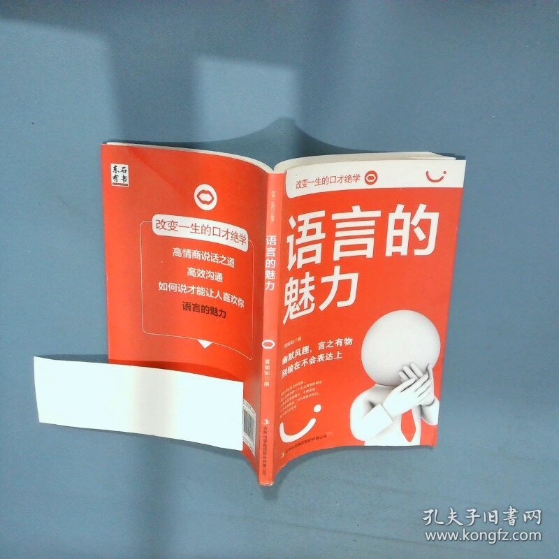 语言的魅力  黄灿灿 吉林出版集团有限公司