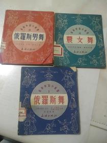 俄罗斯舞  农女舞  俄罗斯男舞  三本  苏联舞蹈小丛书  文娱出版社  1951年