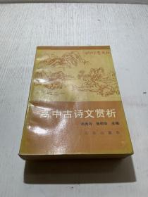 高中古诗文赏析