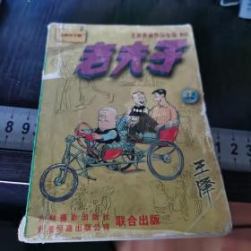 老夫子32