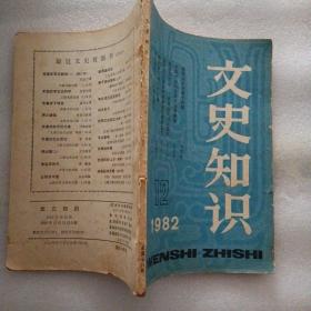 文史知识 1982