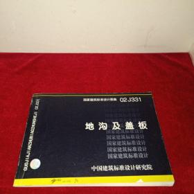 国家建筑标准设计图集.地沟及盖板:02J331