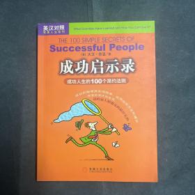 成功启示录:成功人生的100个简约法则:英汉对照