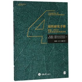 质性研究手册4：解释、评估与呈现及质性研究的未来