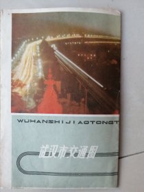武汉交通图（79年一版，84年6印）