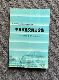 中日文化交流史论集:户川芳郎先生古稀纪念