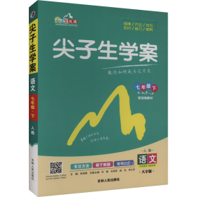 尖子生学案 语文 7年级下 人教 大字版