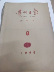 贵州日报1966年8月