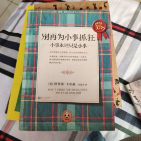 别再为小事抓狂：小事永远只是小事