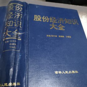 股份经济知识大全