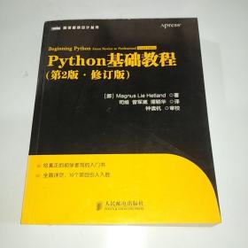 图灵程序设计丛书：Python基础教程