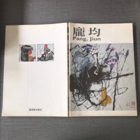 龐均走过58年艺术生涯